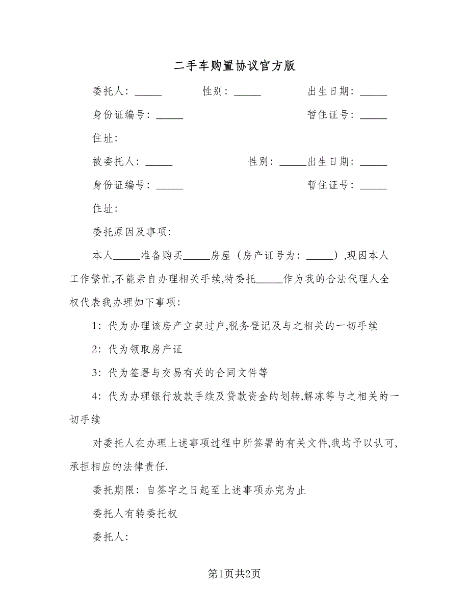 二手车购置协议官方版（二篇）_第1页