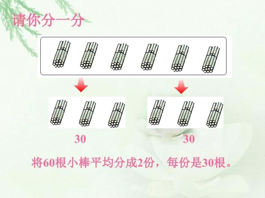 (青岛版)三年级数学上册课件_除数是一位数的除法_第5页