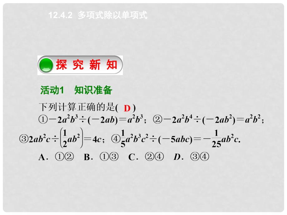 原八年级数学上册 12.4.2 多项式除以单项式课件 （新版）华东师大版_第2页