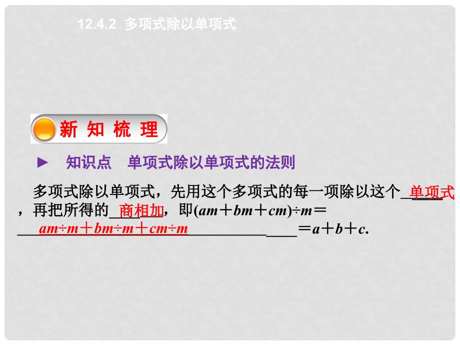 原八年级数学上册 12.4.2 多项式除以单项式课件 （新版）华东师大版_第4页