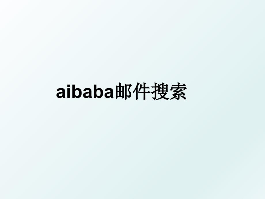 aibaba邮件搜索_第1页