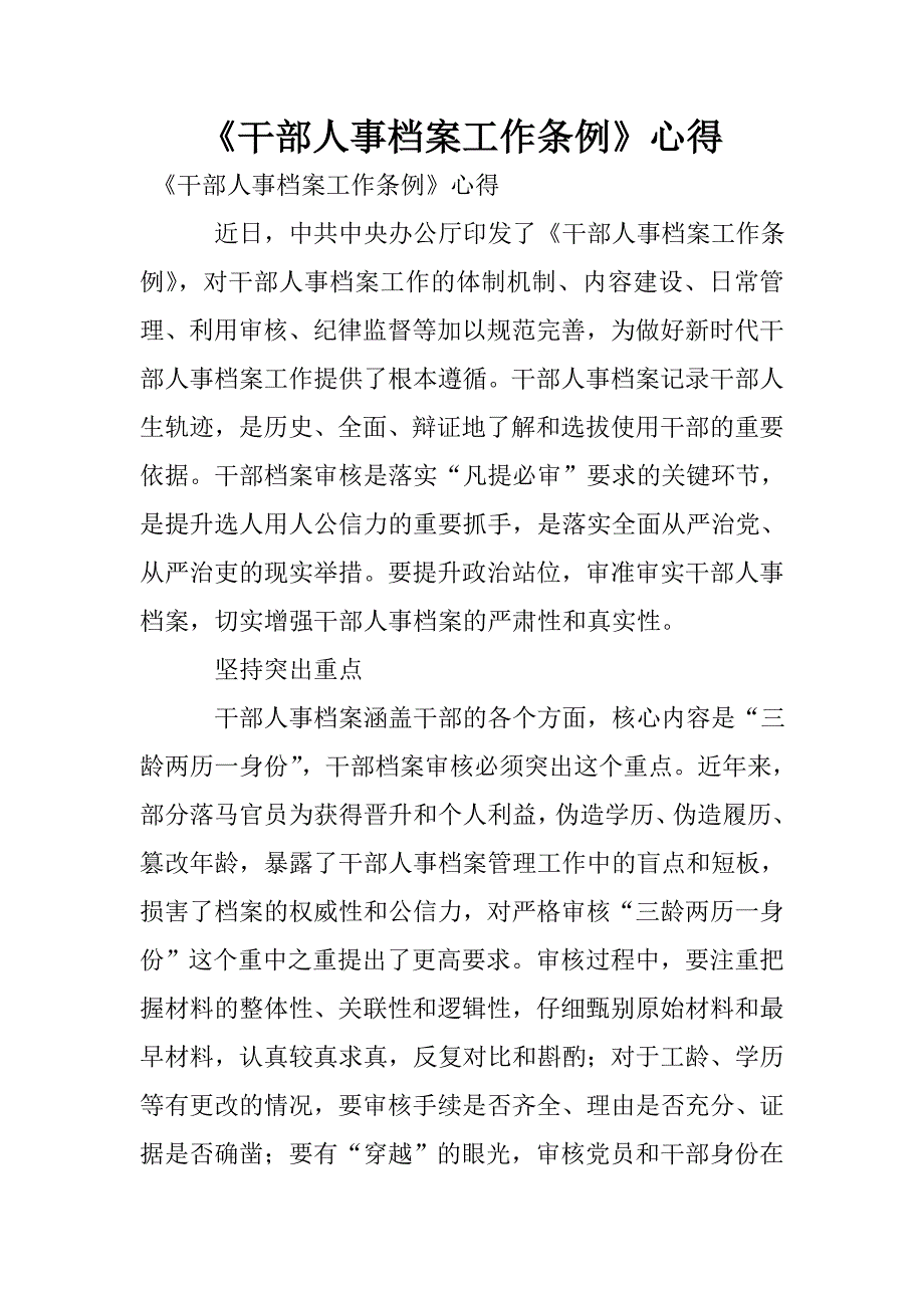 《干部人事档案工作条例》心得.doc_第1页