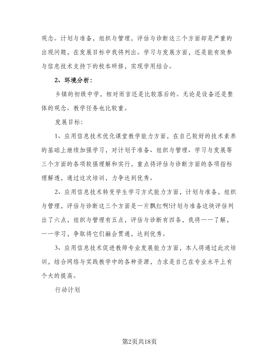 2023教师信息技术网络研修计划（7篇）.doc_第2页