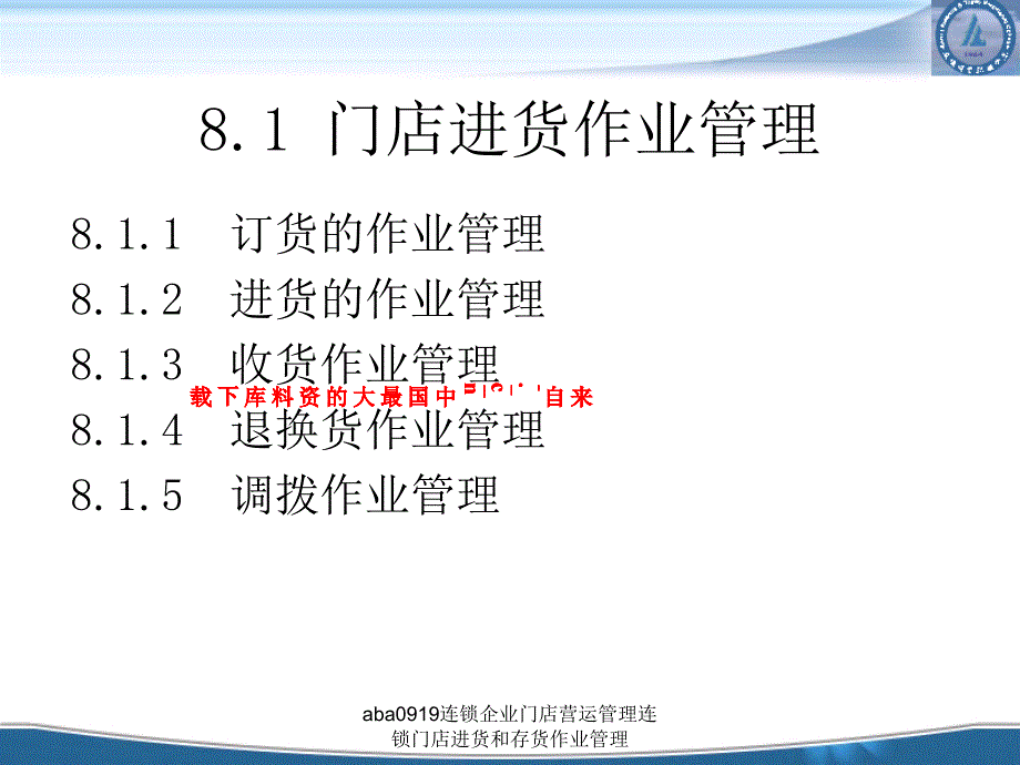 aba0919连锁企业门店营运管理连锁门店进货和存货作业管理课件_第4页