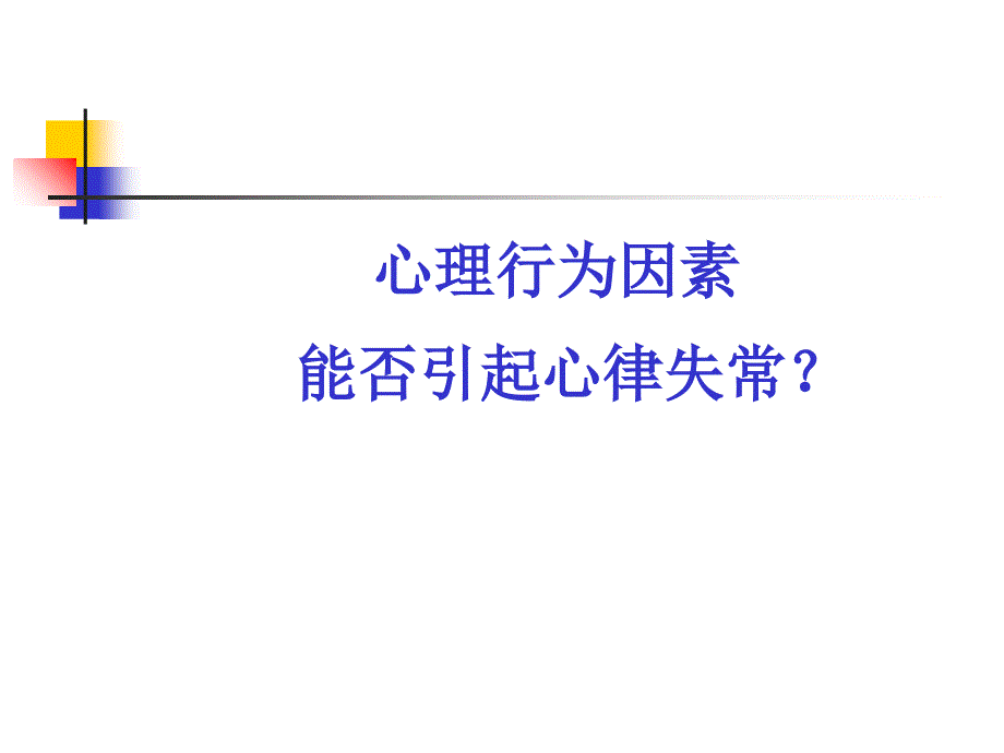 最新心理行为因素与心律失常PPT课件_第2页