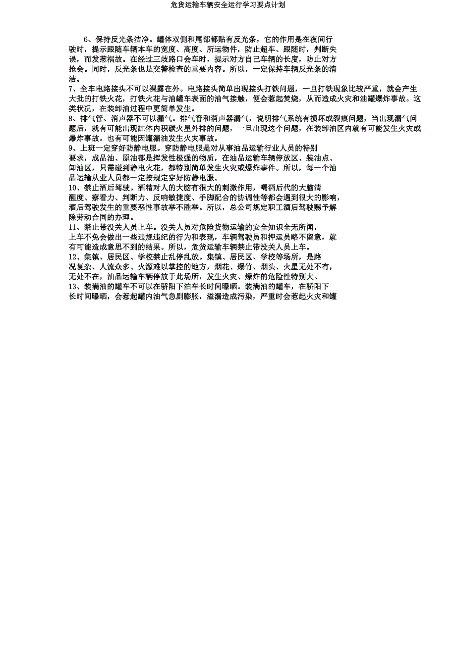 危货运输车辆安全运行学习要点计划.docx_第2页