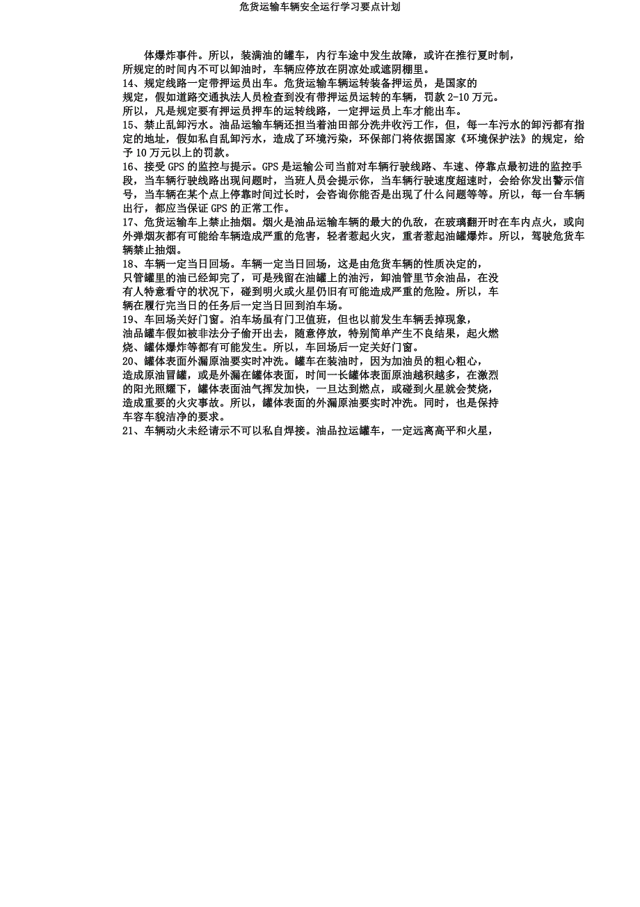 危货运输车辆安全运行学习要点计划.docx_第3页