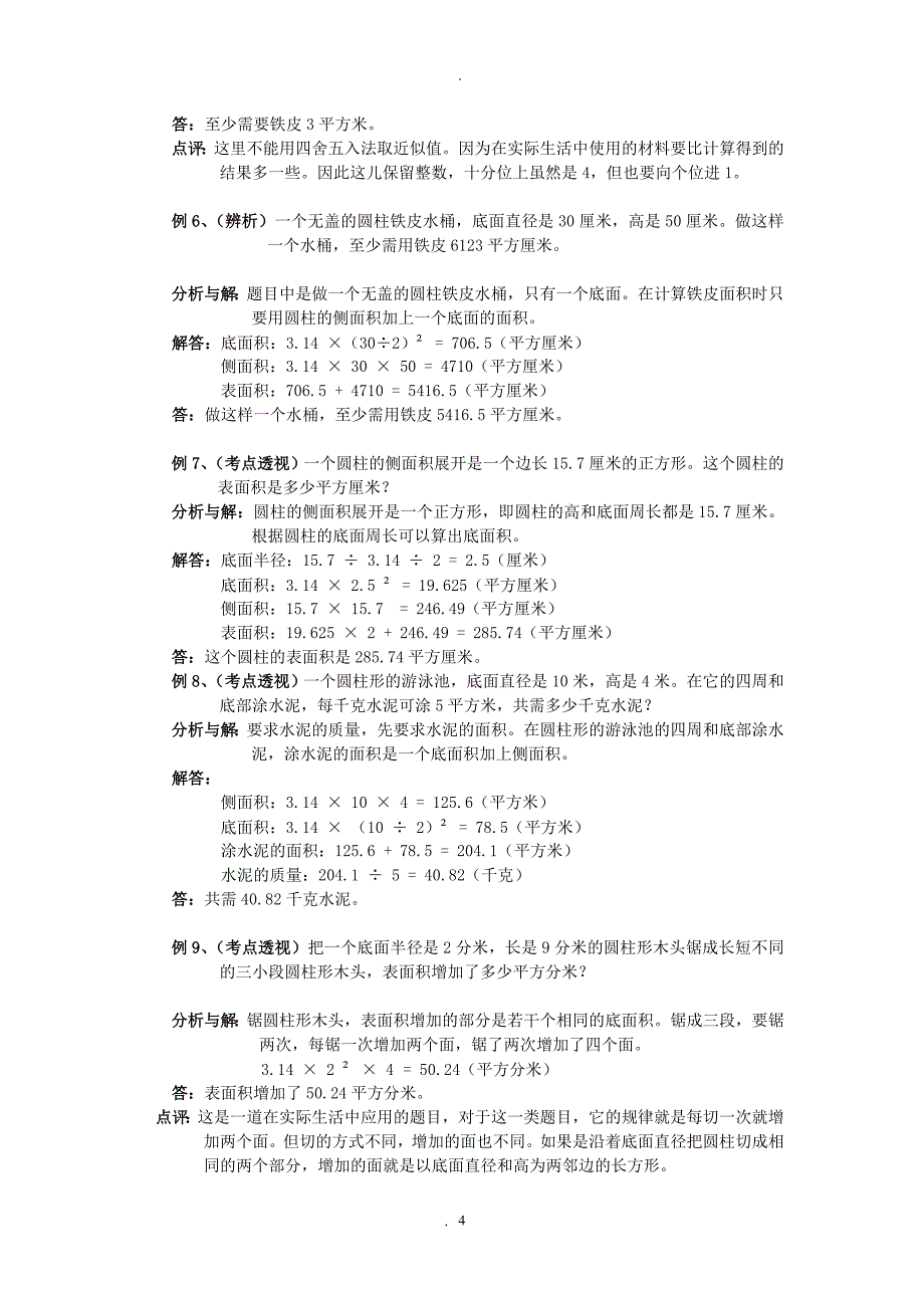 教案：小学六年级数学下必考题及讲解.doc_第4页