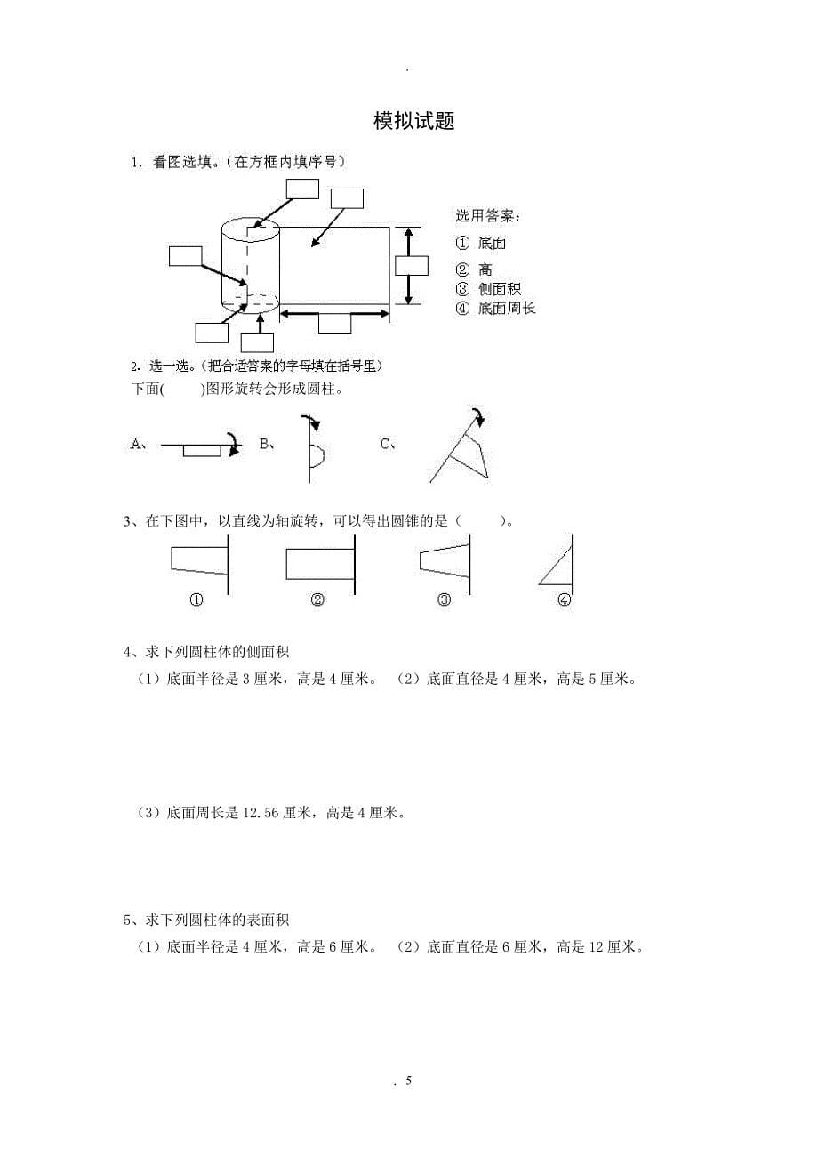 教案：小学六年级数学下必考题及讲解.doc_第5页