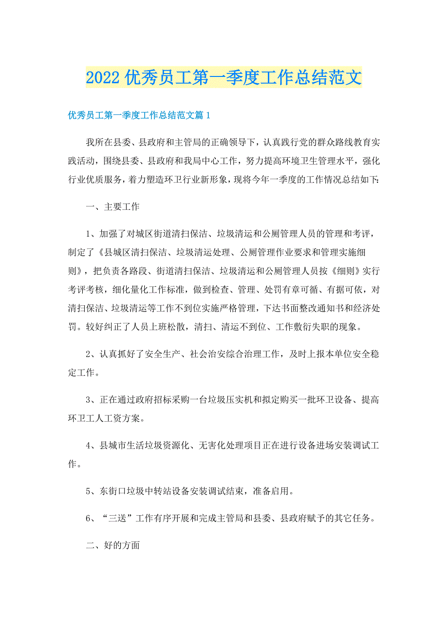 2022优秀员工第一季度工作总结范文_第1页