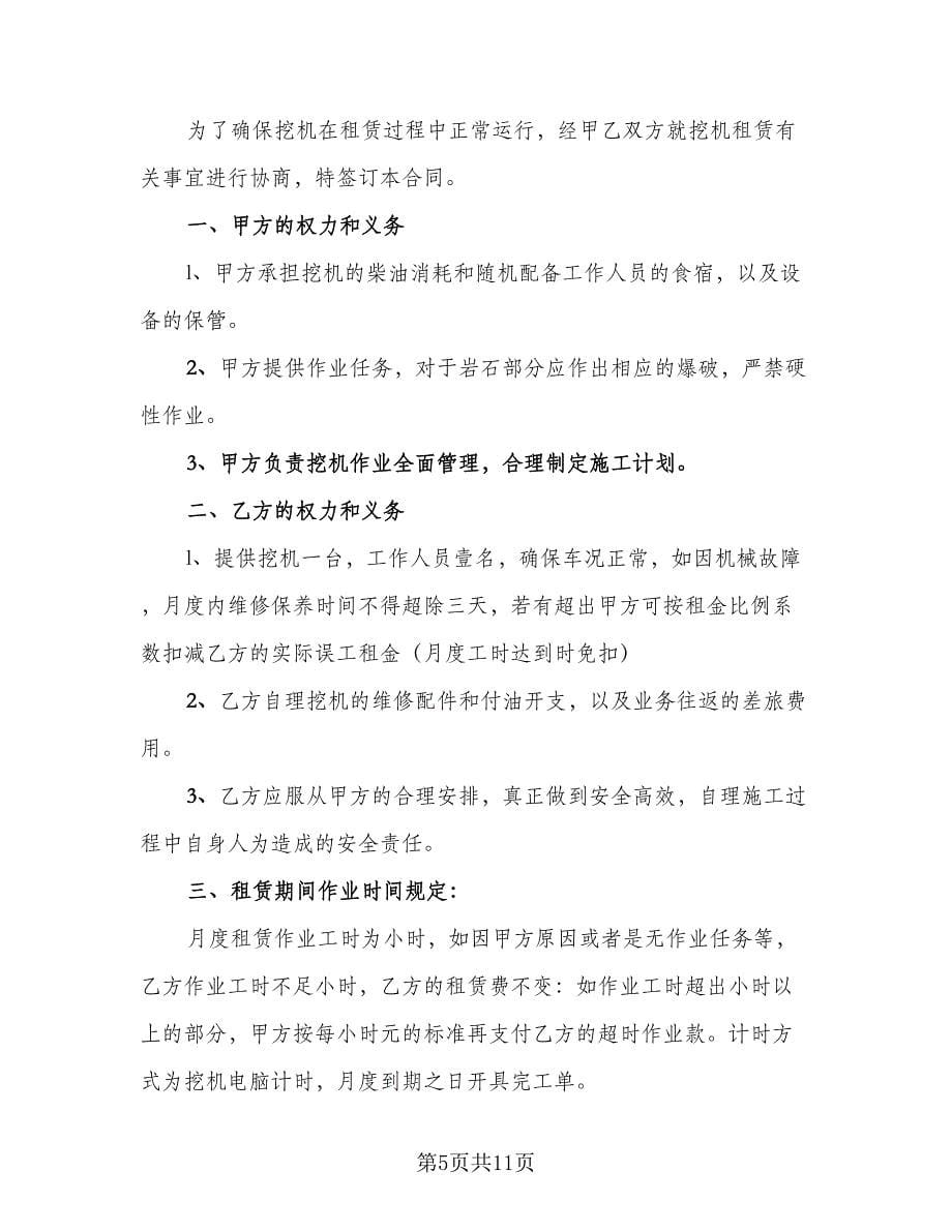 挖掘机租赁协议书范文（五篇）.doc_第5页