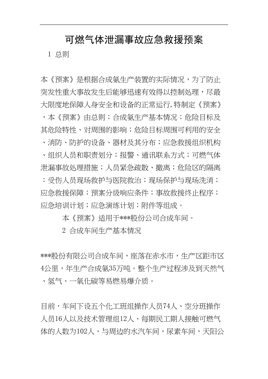 可燃气体泄漏事故应急救援预案参考模板范本.doc_第1页