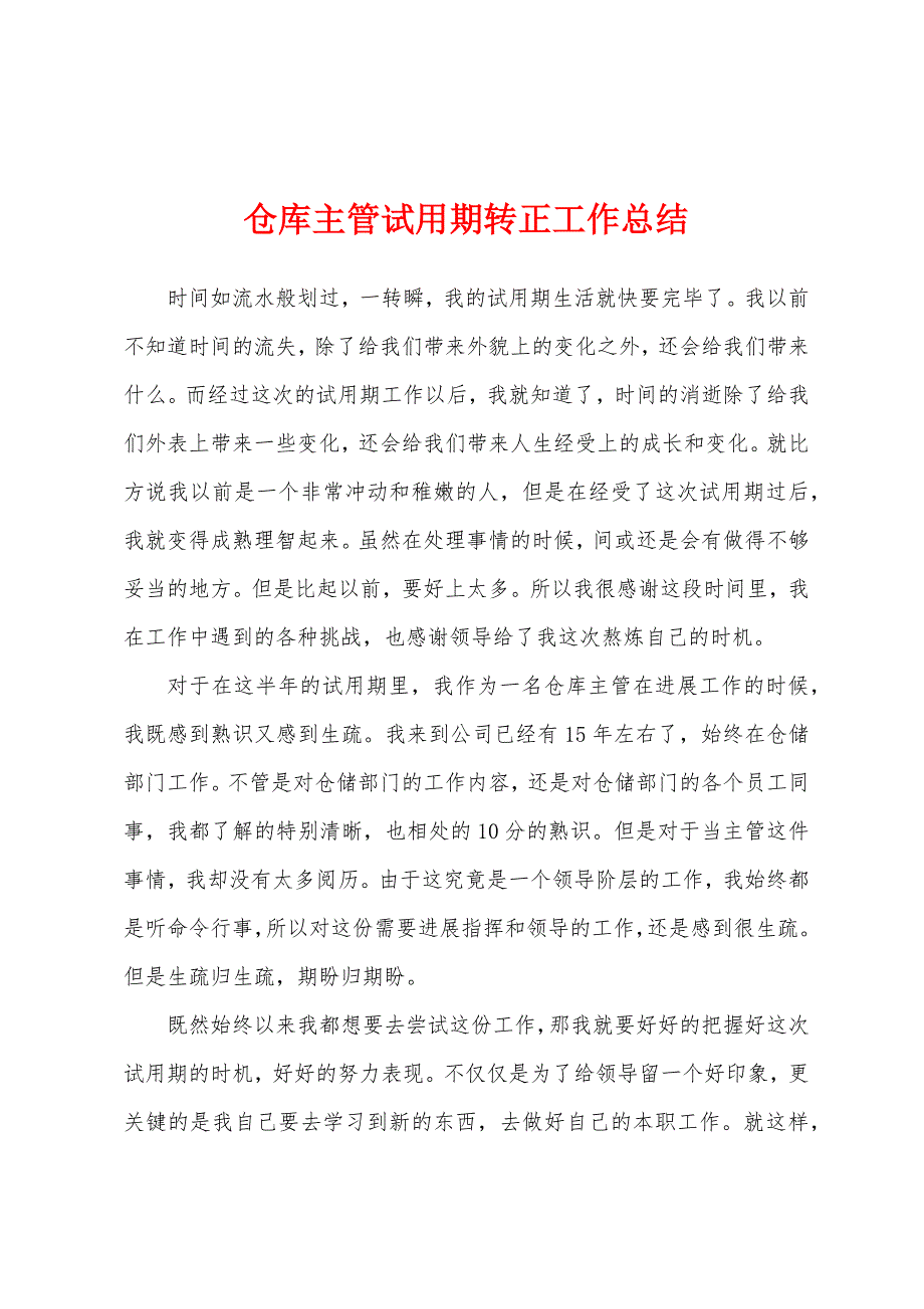 仓库主管试用期转正工作总结.docx_第1页