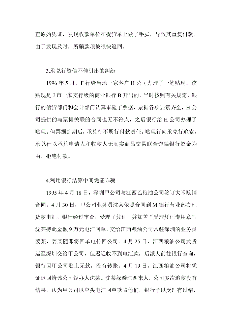 利用银行结算业务进行诈骗活动的几个典型案例_第2页