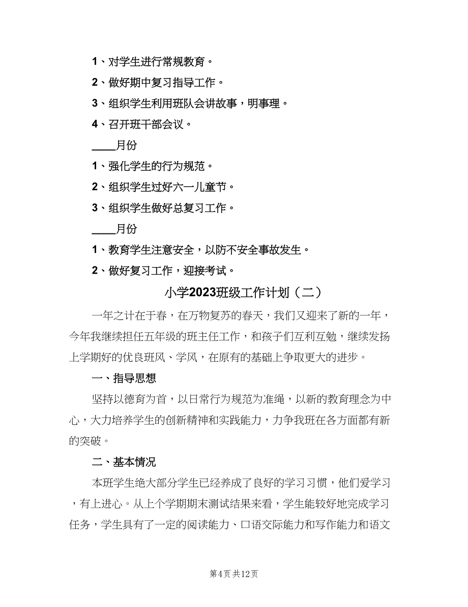 小学2023班级工作计划（四篇）_第4页