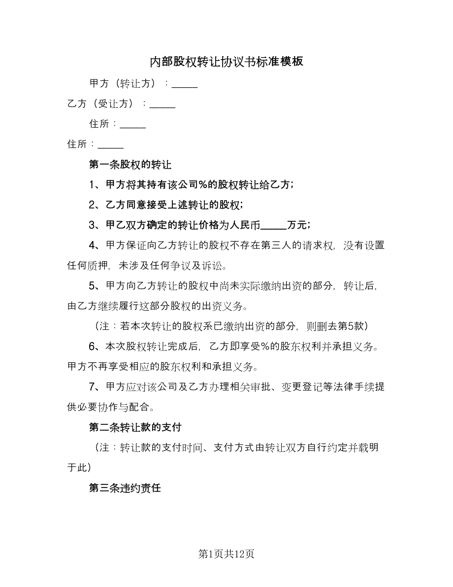 内部股权转让协议书标准模板（五篇）.doc_第1页