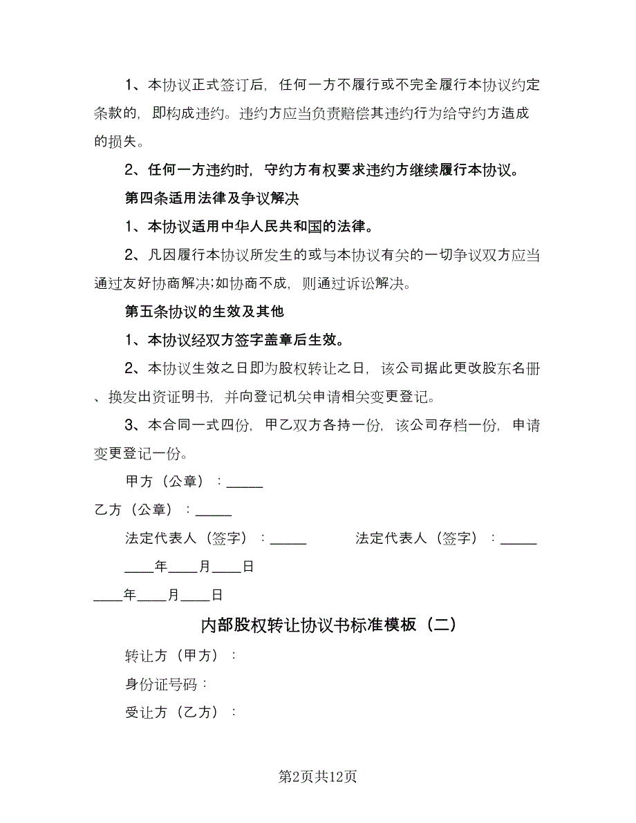 内部股权转让协议书标准模板（五篇）.doc_第2页