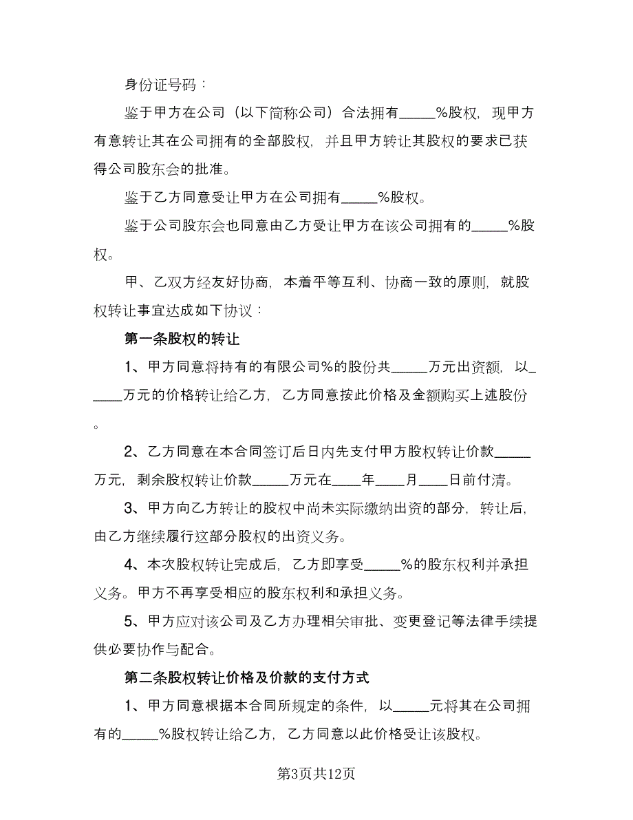 内部股权转让协议书标准模板（五篇）.doc_第3页