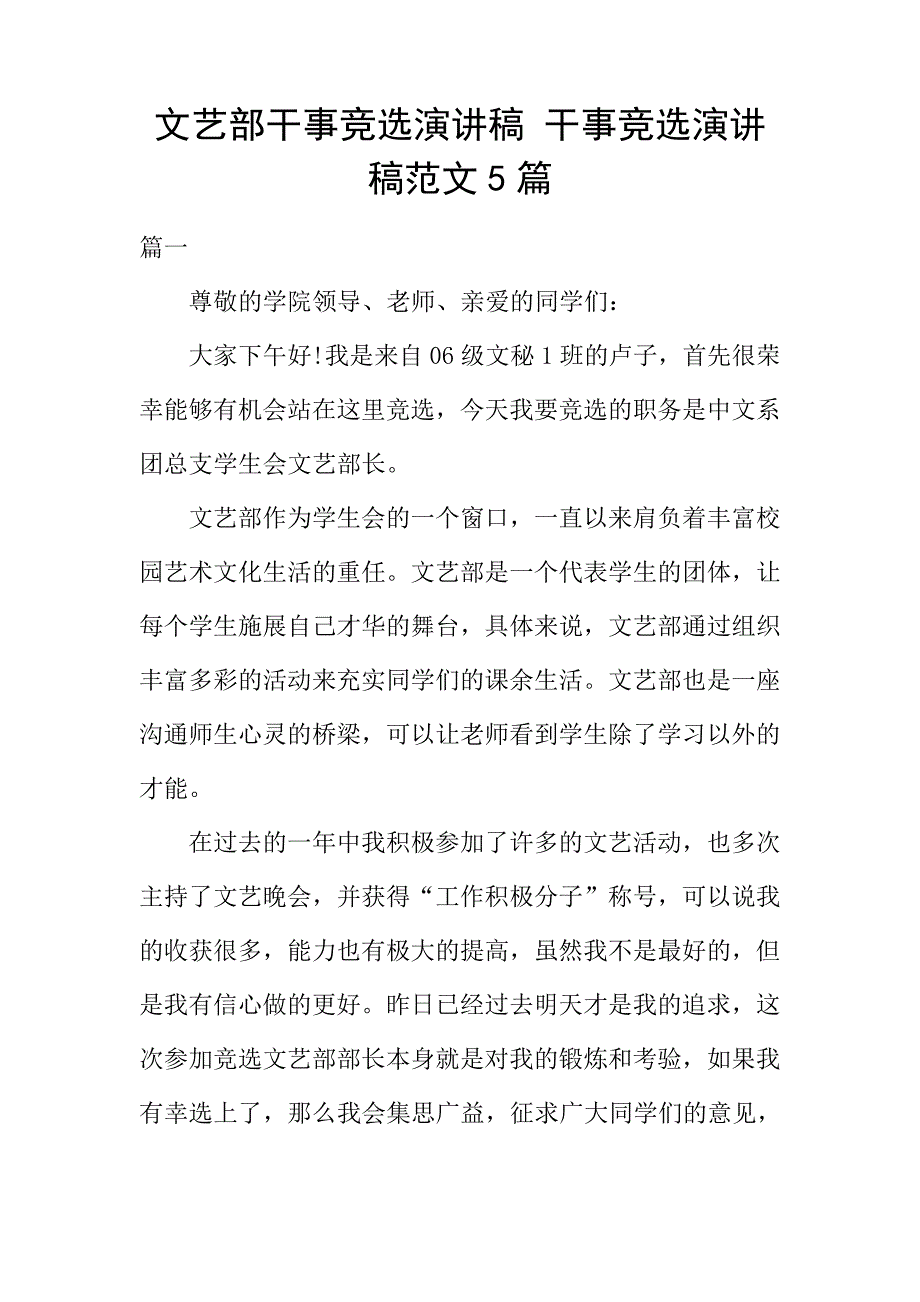 文艺部干事竞选演讲稿干事竞选演讲稿范文5篇_第1页