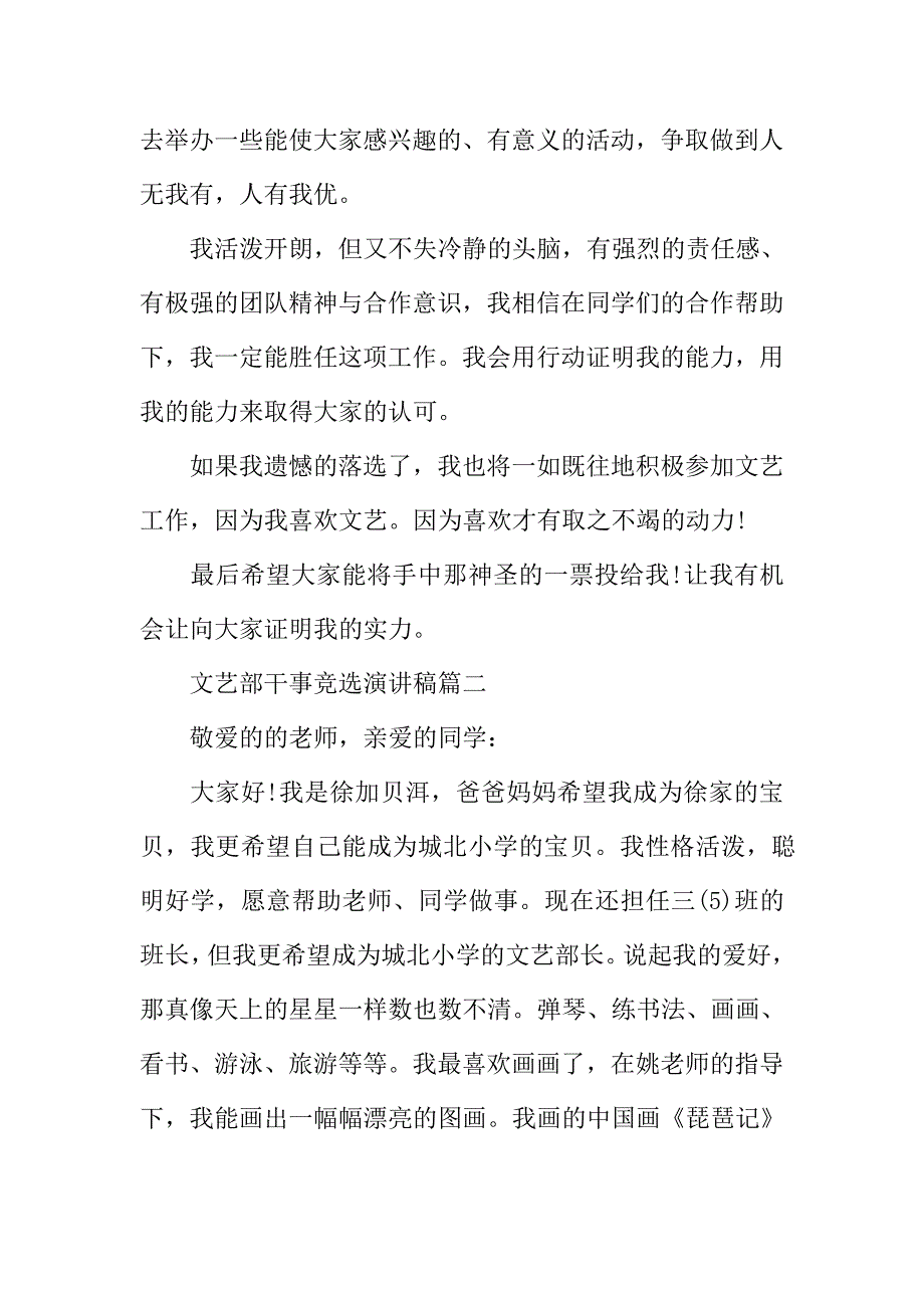 文艺部干事竞选演讲稿干事竞选演讲稿范文5篇_第2页