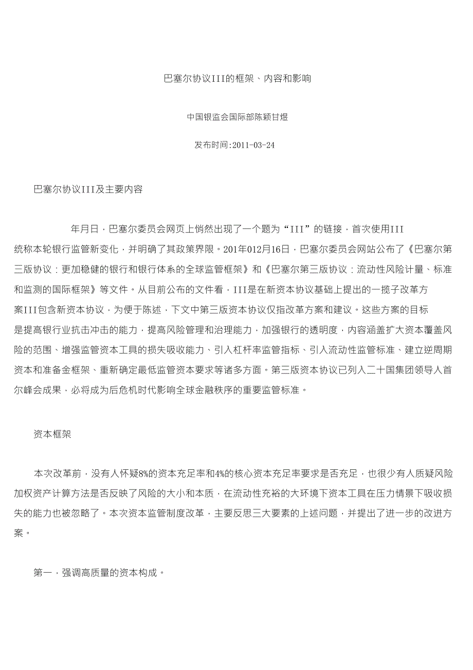 巴塞尔协议Ⅲ的框架、内容和影响_第1页