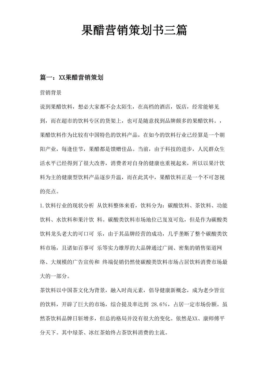 果醋营销策划书三篇_第1页