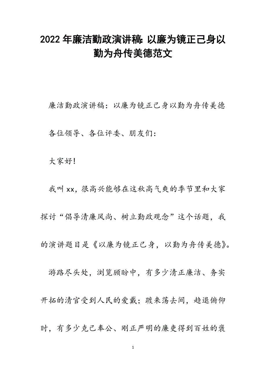 廉洁勤政演讲稿：以廉为镜正己身以勤为舟传美德.docx_第1页