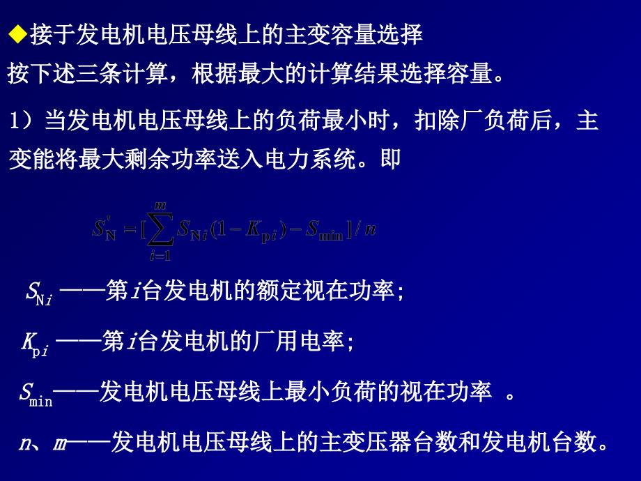 第3.5章 第三节发电厂和变电所主变压器的选择发电厂主系统 教学课件_第3页