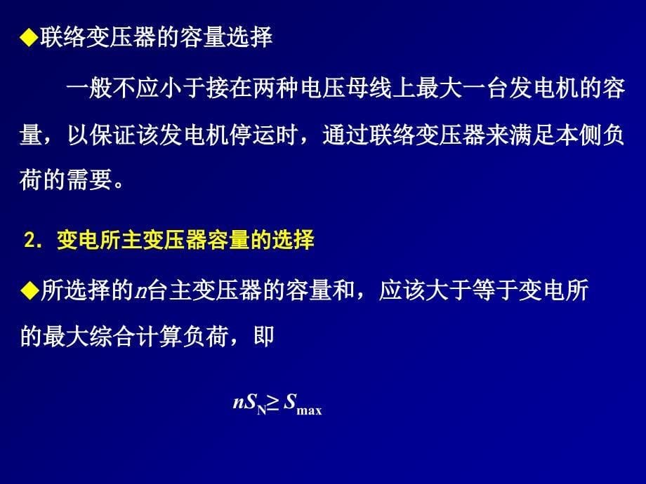 第3.5章 第三节发电厂和变电所主变压器的选择发电厂主系统 教学课件_第5页