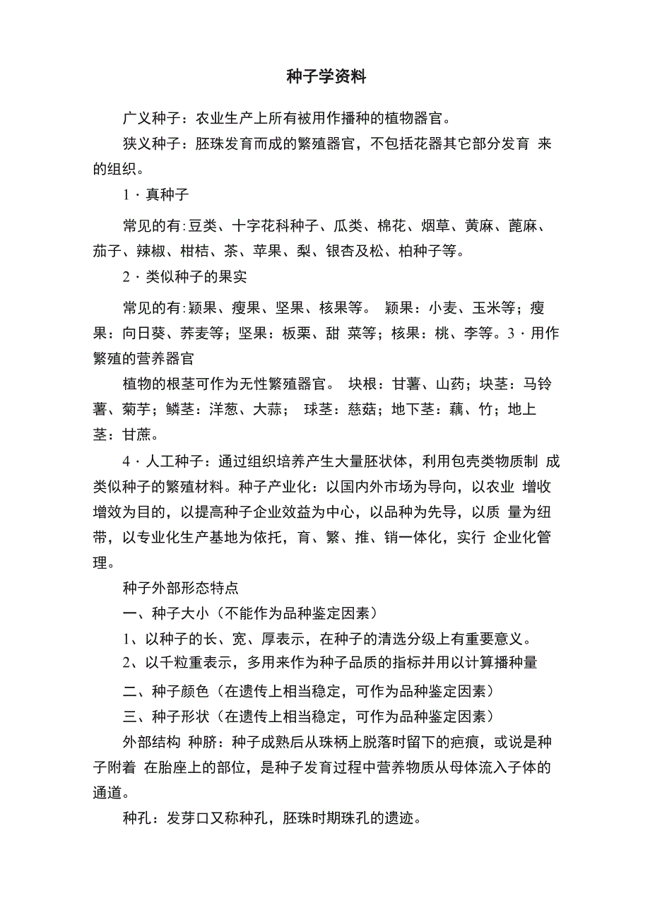 种子学资料_第1页