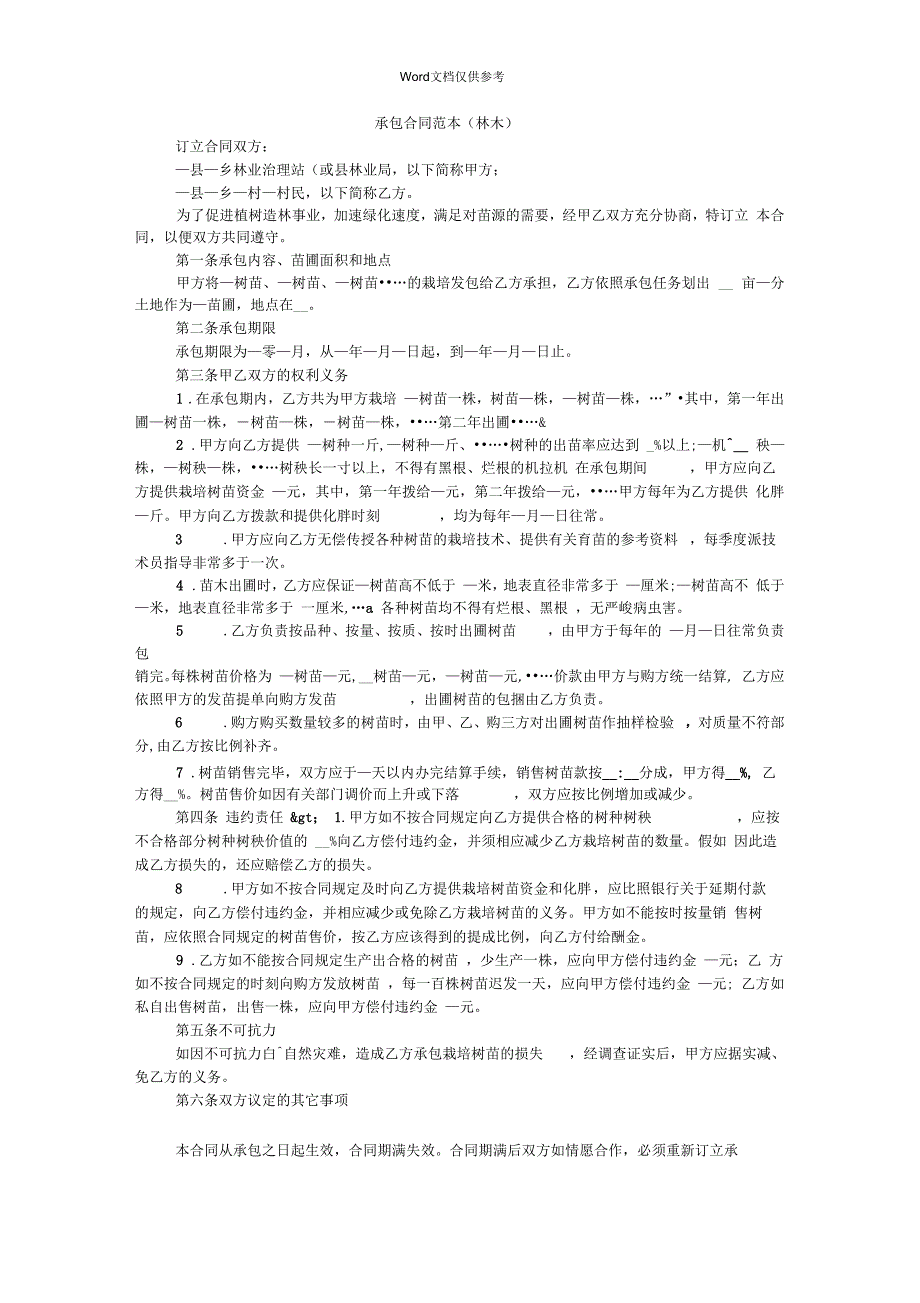 承包合同范本(林木)_第1页