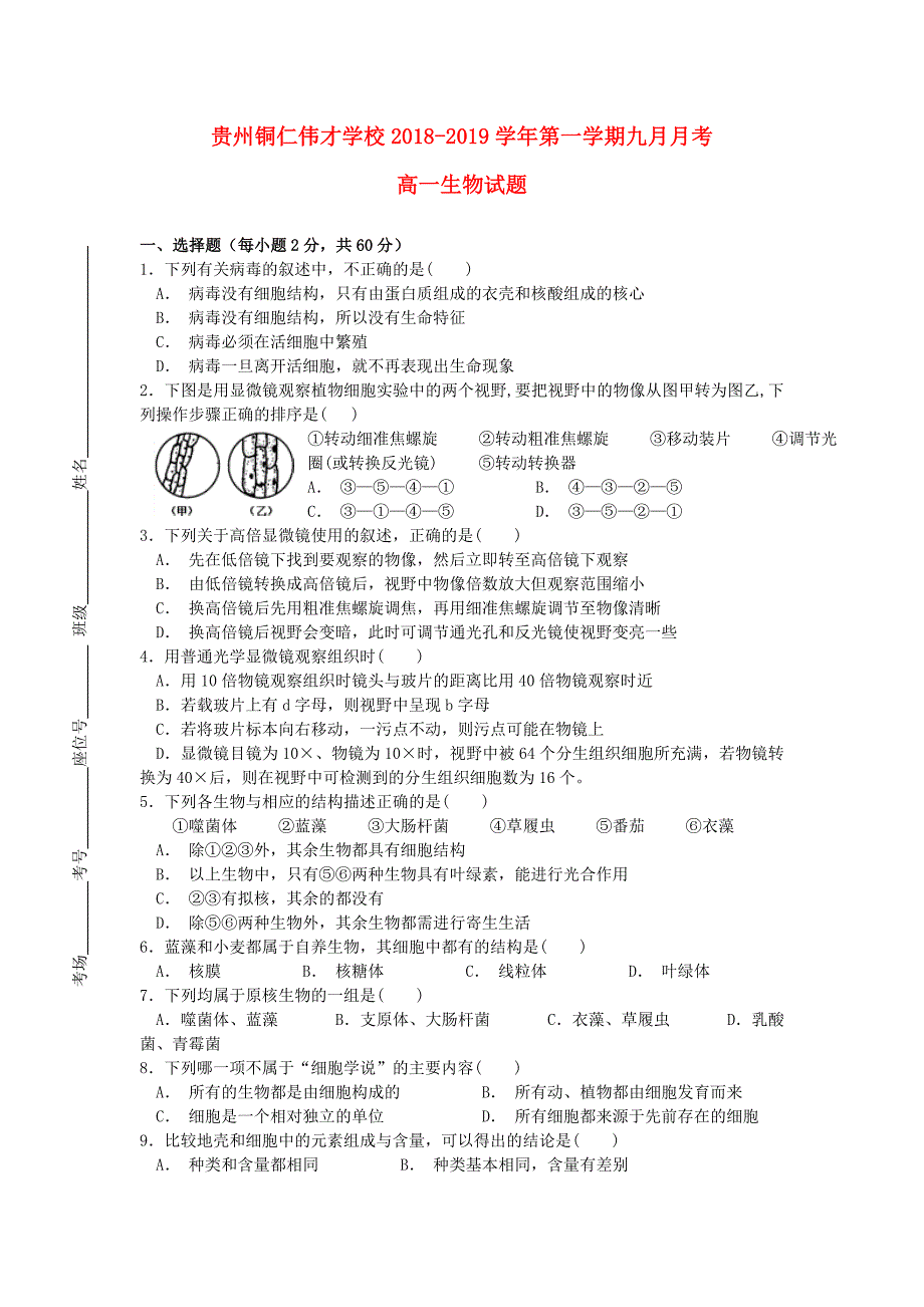 贵州省铜仁伟才学校2018-2019学年高一生物9月月考试题无答案_第1页