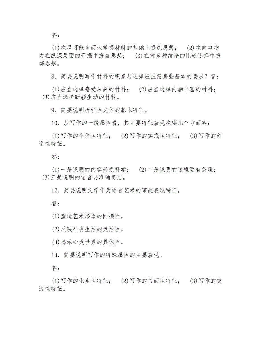 国家开放大学电大专科《基础写作》判断简答题题库及答案(试卷号2412)_第2页