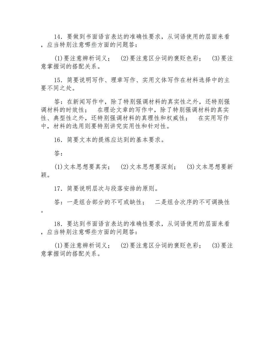 国家开放大学电大专科《基础写作》判断简答题题库及答案(试卷号2412)_第3页