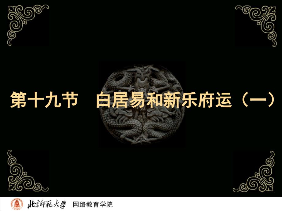 古代文学史二北师大精品课程19_第2页