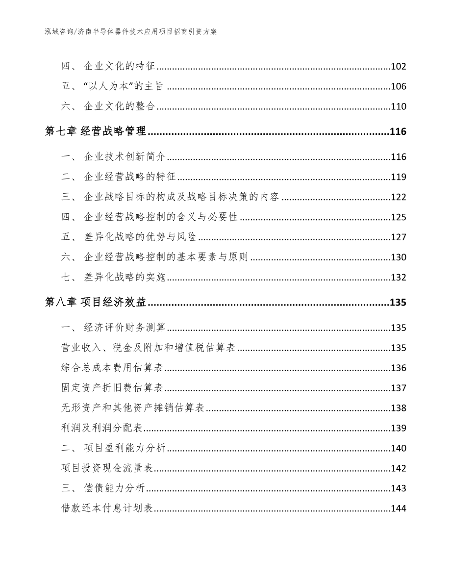 济南半导体器件技术应用项目招商引资方案_模板范本_第4页