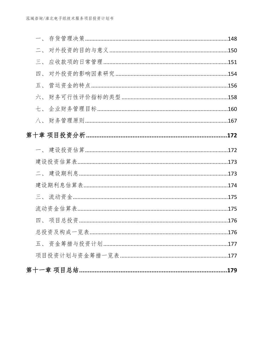 淮北电子纸技术服务项目投资计划书【模板范文】_第5页