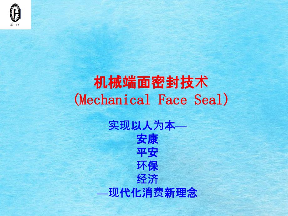机械端面密封技术ppt课件_第1页