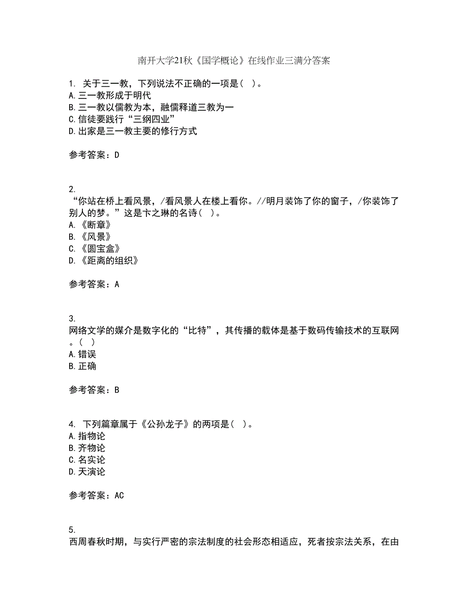 南开大学21秋《国学概论》在线作业三满分答案58_第1页