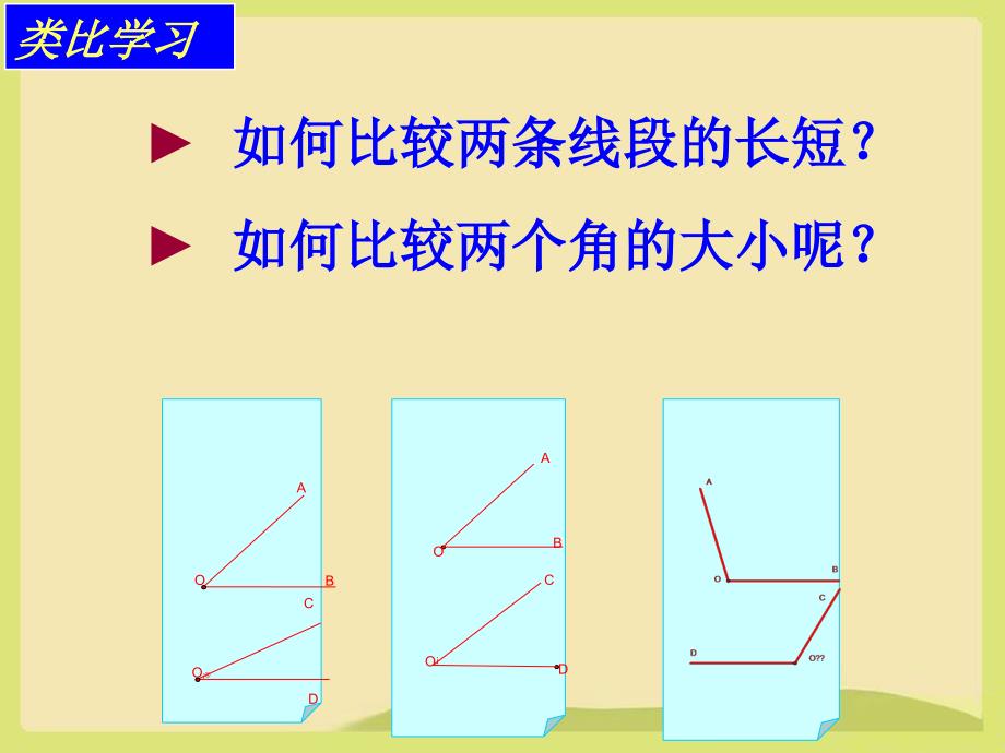 角的比较初中数学课件.ppt_第2页