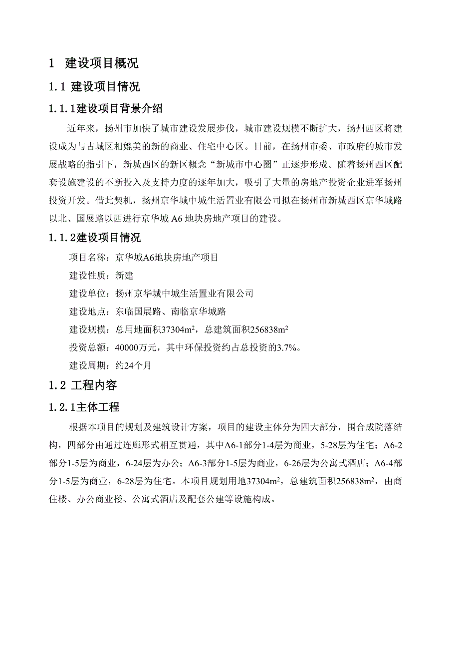 江苏高层商业综合体房地产项目环境影响报告书_第4页