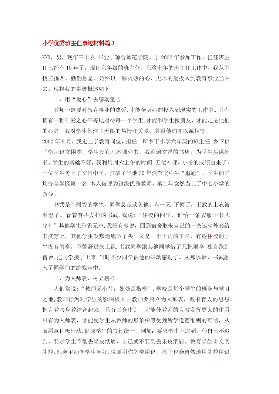 小学优秀班主任事迹材料篇3_第1页