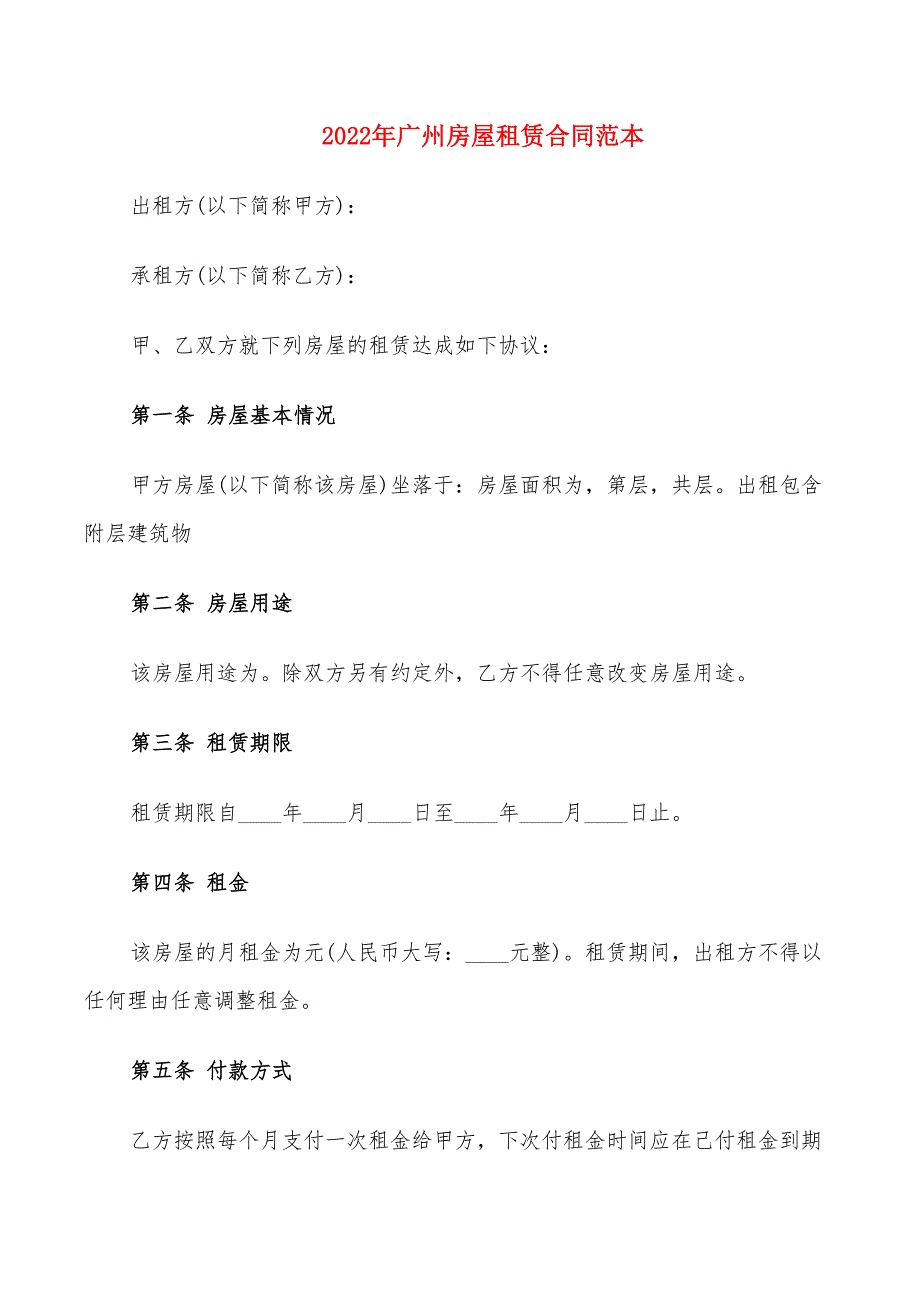 2022年广州房屋租赁合同范本_第1页