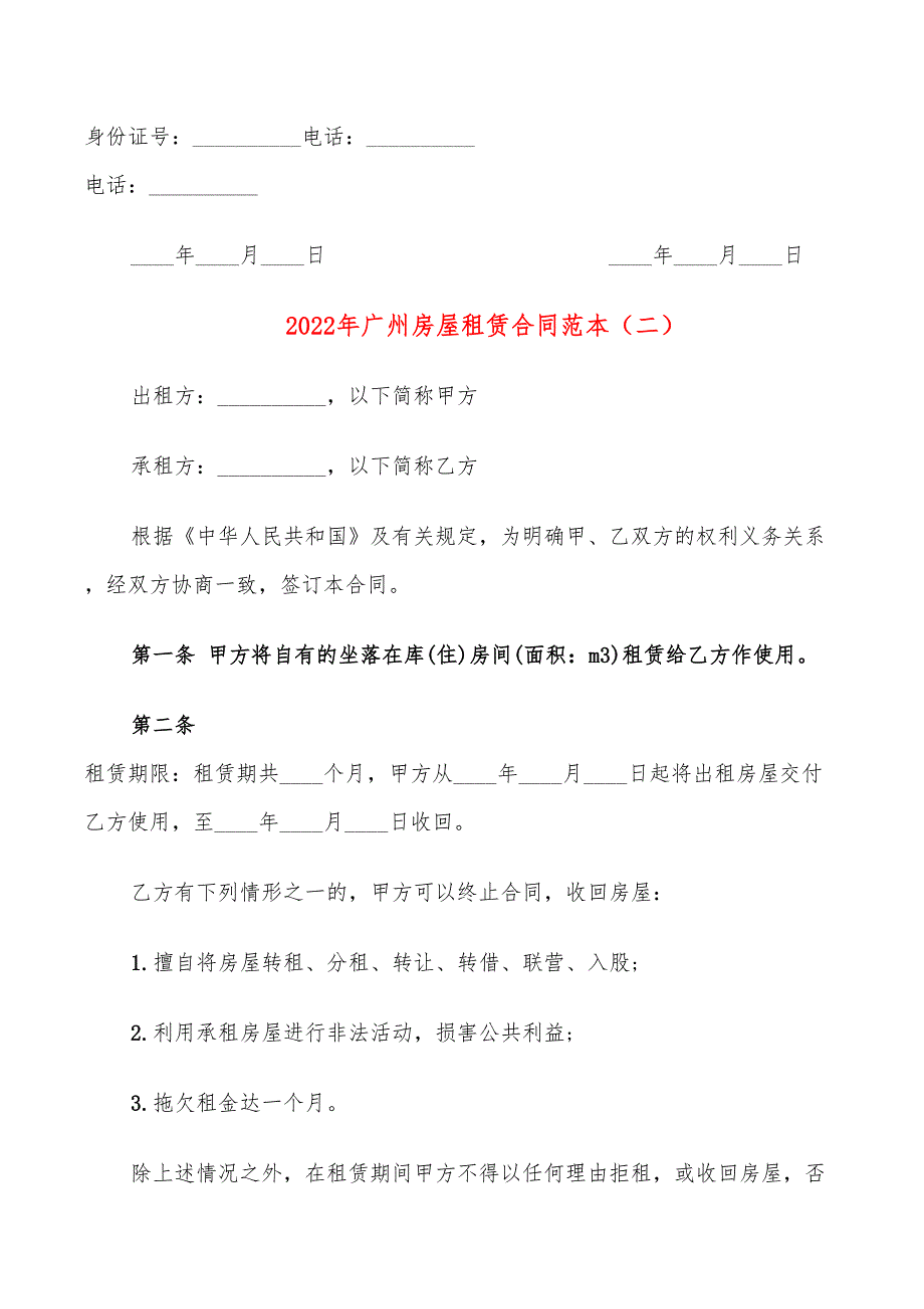 2022年广州房屋租赁合同范本_第4页