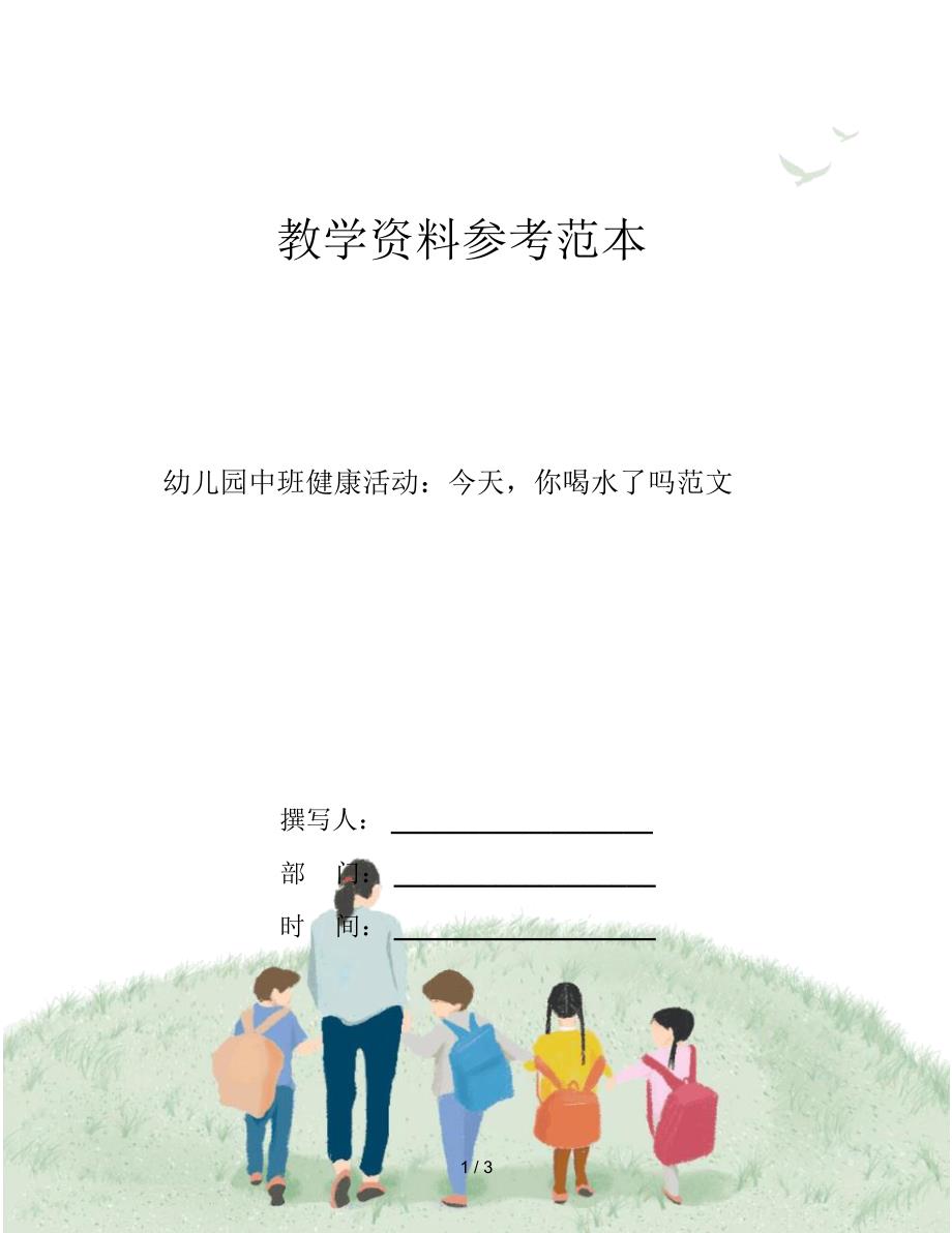 幼儿园中班健康活动：今天,你喝水了吗范文_第1页