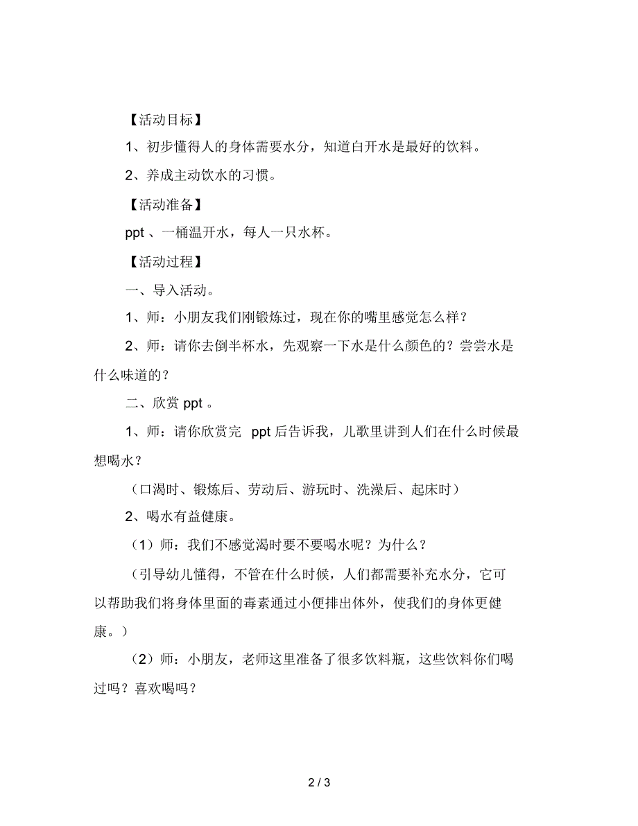 幼儿园中班健康活动：今天,你喝水了吗范文_第2页