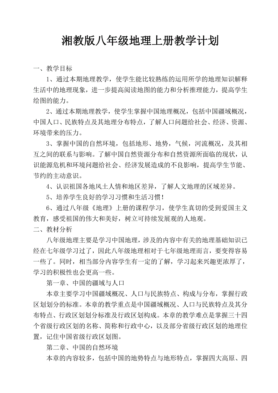 湘教版八年级地理上册教学计划_第1页