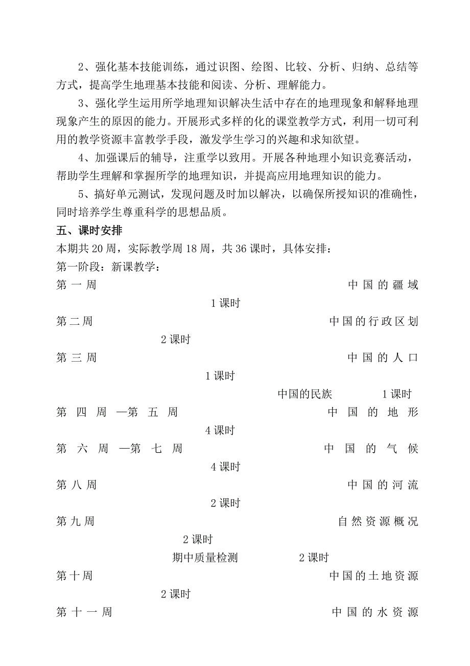 湘教版八年级地理上册教学计划_第3页