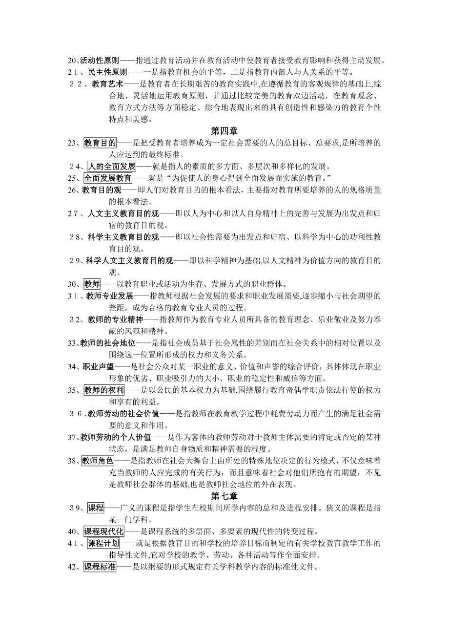 教育学考试名词解释汇总_第2页