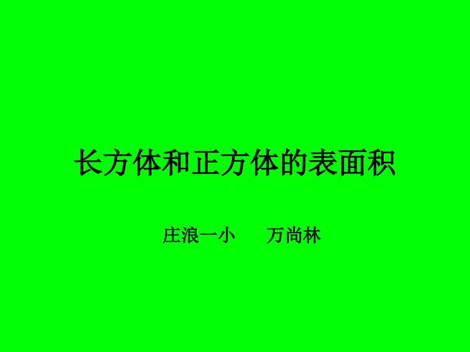 长方体和正方体的表面积3_第1页